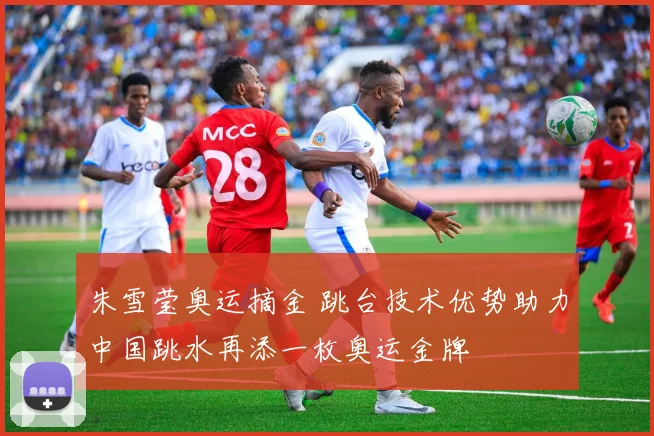 朱雪莹奥运摘金 跳台技术优势助力中国跳水再添一枚奥运金牌