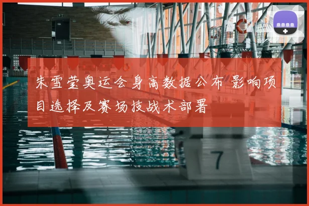 朱雪莹奥运会身高数据公布 影响项目选择及赛场技战术部署