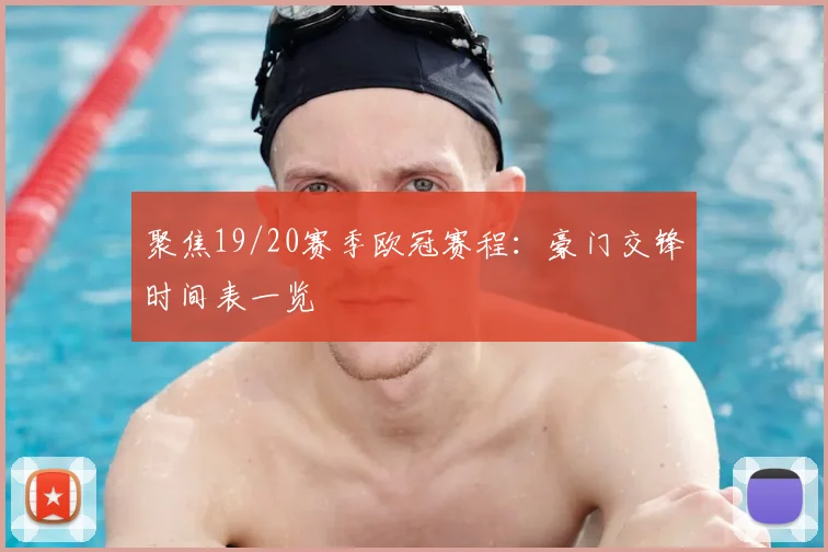 聚焦19/20赛季欧冠赛程：豪门交锋时间表一览